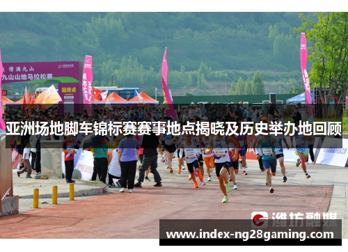 亚洲场地脚车锦标赛赛事地点揭晓及历史举办地回顾 亚洲场地脚车锦标赛赛事地点揭晓及历史举办地回顾