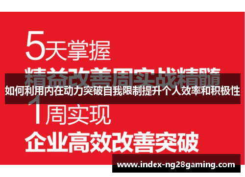如何利用内在动力突破自我限制提升个人效率和积极性 如何利用内在动力突破自我限制提升个人效率和积极性