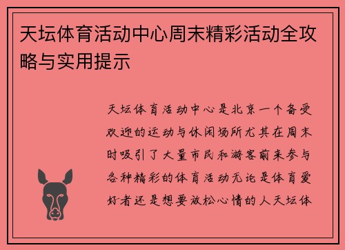 天坛体育活动中心周末精彩活动全攻略与实用提示