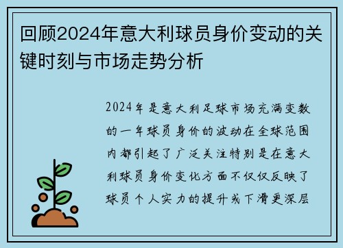 回顾2024年意大利球员身价变动的关键时刻与市场走势分析 回顾2024年意大利球员身价变动的关键时刻与市场走势分析