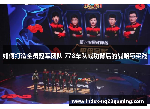 如何打造全员冠军团队 778车队成功背后的战略与实践 如何打造全员冠军团队 778车队成功背后的战略与实践