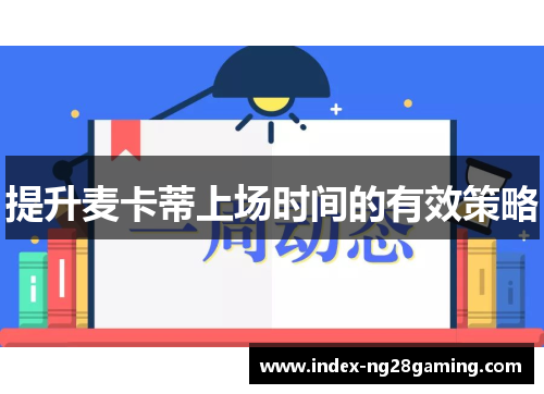 提升麦卡蒂上场时间的有效策略 提升麦卡蒂上场时间的有效策略