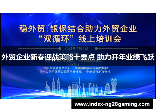 外贸企业新春迎战策略十要点 助力开年业绩飞跃