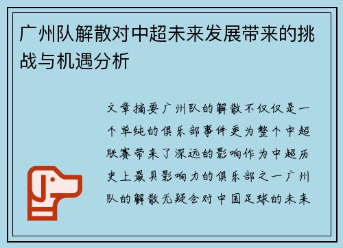 广州队解散对中超未来发展带来的挑战与机遇分析