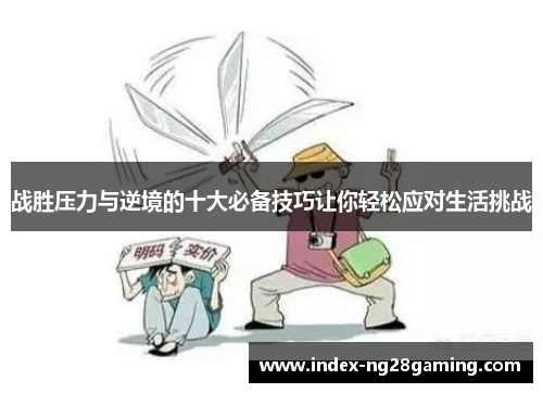 战胜压力与逆境的十大必备技巧让你轻松应对生活挑战 战胜压力与逆境的十大必备技巧让你轻松应对生活挑战