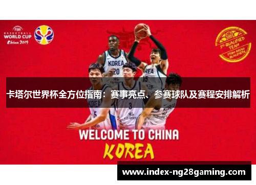 卡塔尔世界杯全方位指南:赛事亮点、参赛球队及赛程安排解析 卡塔尔世界杯全方位指南:赛事亮点、参赛球队及赛程安排解析