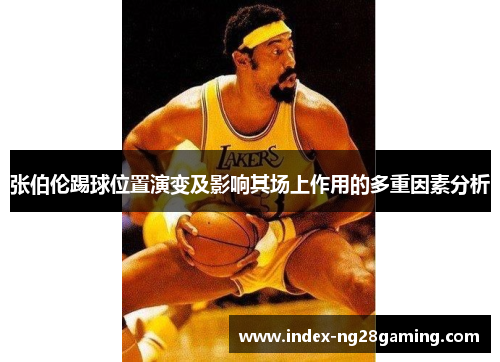 张伯伦踢球位置演变及影响其场上作用的多重因素分析