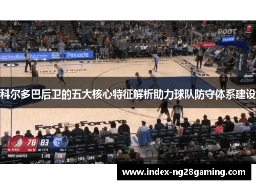 科尔多巴后卫的五大核心特征解析助力球队防守体系建设