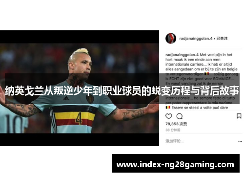 纳英戈兰从叛逆少年到职业球员的蜕变历程与背后故事