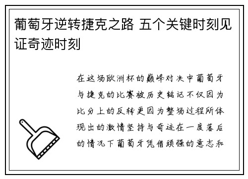 葡萄牙逆转捷克之路 五个关键时刻见证奇迹时刻