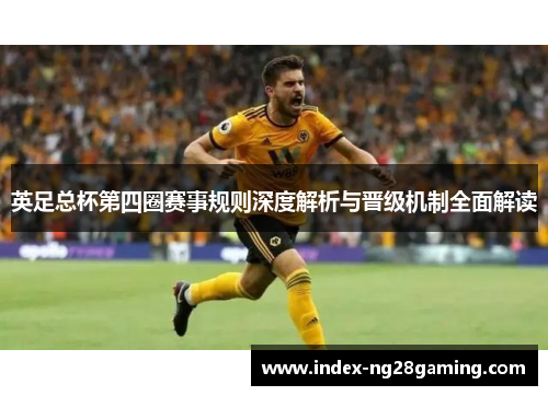 英足总杯第四圈赛事规则深度解析与晋级机制全面解读
