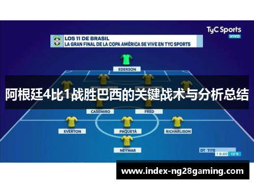 阿根廷4比1战胜巴西的关键战术与分析总结