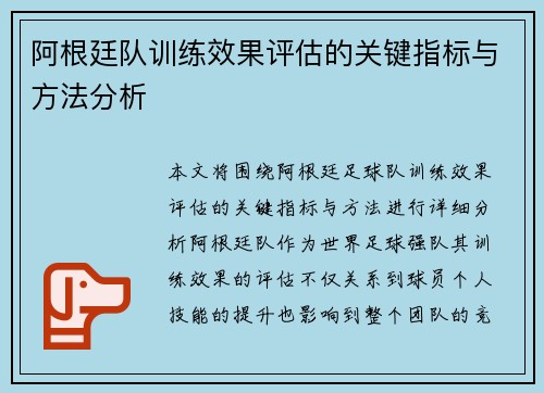 阿根廷队训练效果评估的关键指标与方法分析