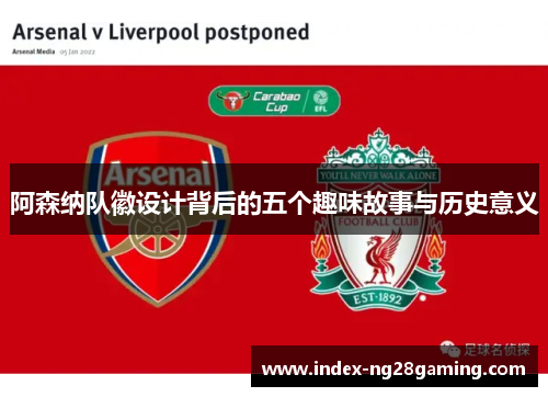 阿森纳队徽设计背后的五个趣味故事与历史意义
