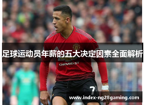 足球运动员年薪的五大决定因素全面解析