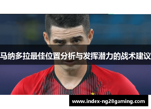 马纳多拉最佳位置分析与发挥潜力的战术建议