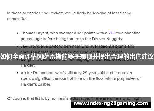 如何全面评估冈萨雷斯的赛季表现并提出合理的出售建议