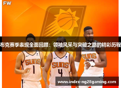 布克赛季表现全面回顾：领袖风采与突破之路的精彩历程