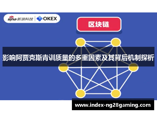 影响阿贾克斯青训质量的多重因素及其背后机制探析