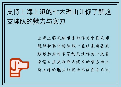 支持上海上港的七大理由让你了解这支球队的魅力与实力