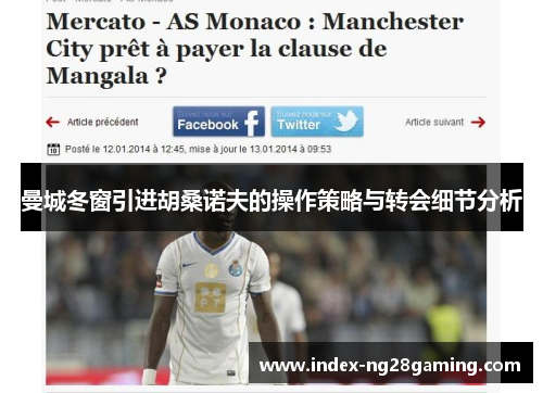 曼城冬窗引进胡桑诺夫的操作策略与转会细节分析
