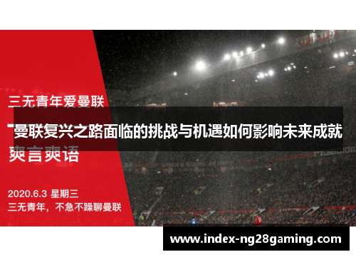 曼联复兴之路面临的挑战与机遇如何影响未来成就