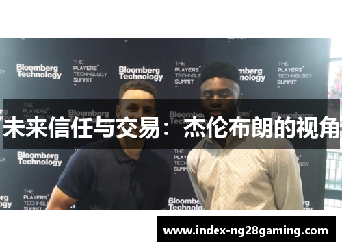 未来信任与交易：杰伦布朗的视角