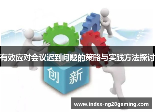 有效应对会议迟到问题的策略与实践方法探讨
