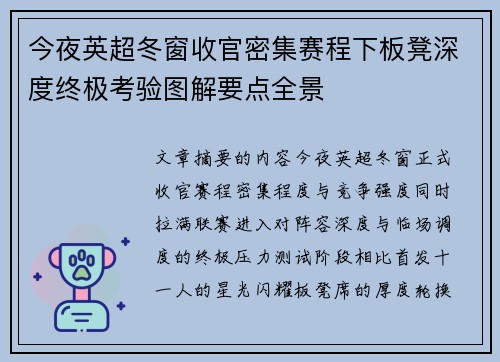 今夜英超冬窗收官密集赛程下板凳深度终极考验图解要点全景