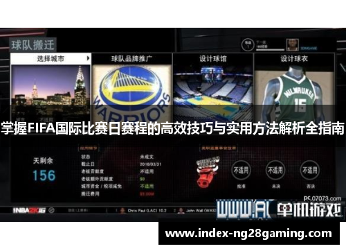 掌握FIFA国际比赛日赛程的高效技巧与实用方法解析全指南