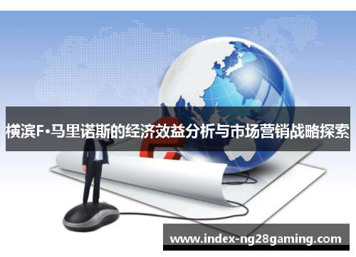 横滨F·马里诺斯的经济效益分析与市场营销战略探索