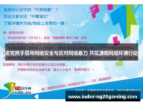 皮克携手倡导网络安全与反对网络暴力 共筑清朗网络环境行动