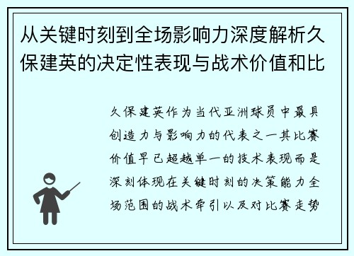 从关键时刻到全场影响力深度解析久保建英的决定性表现与战术价值和比赛走势