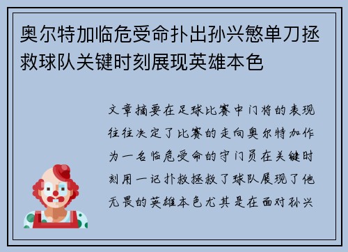 奥尔特加临危受命扑出孙兴慜单刀拯救球队关键时刻展现英雄本色