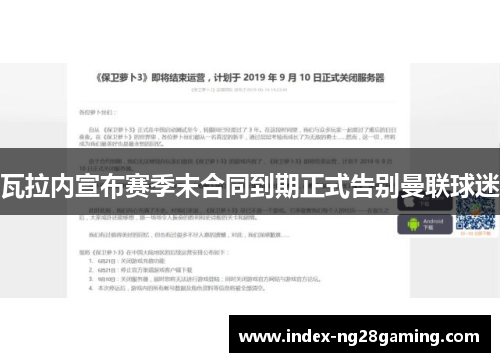 瓦拉内宣布赛季末合同到期正式告别曼联球迷