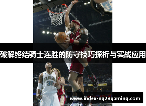 破解终结骑士连胜的防守技巧探析与实战应用