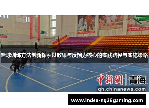 篮球训练方法创新探索以效果与反馈为核心的实践路径与实施策略