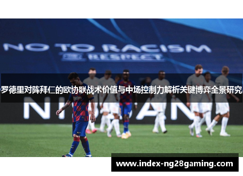 罗德里对阵拜仁的欧协联战术价值与中场控制力解析关键博弈全景研究