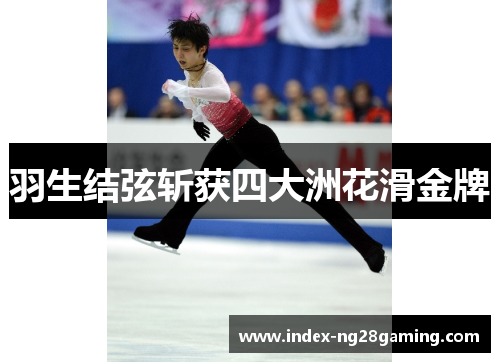 羽生结弦斩获四大洲花滑金牌
