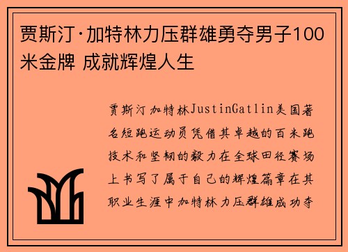 贾斯汀·加特林力压群雄勇夺男子100米金牌 成就辉煌人生