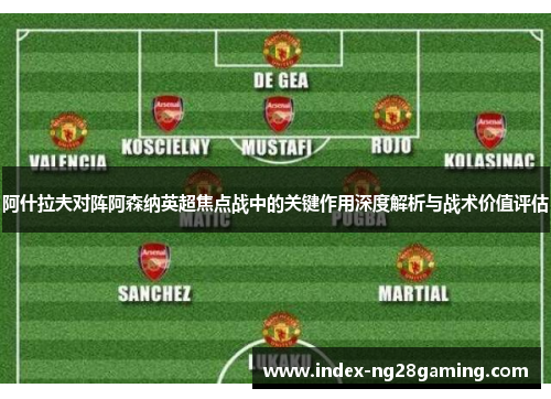 阿什拉夫对阵阿森纳英超焦点战中的关键作用深度解析与战术价值评估