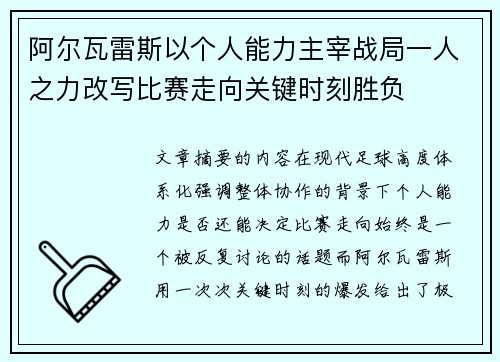 阿尔瓦雷斯以个人能力主宰战局一人之力改写比赛走向关键时刻胜负