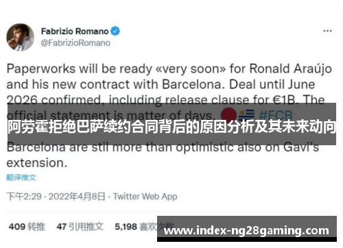 阿劳霍拒绝巴萨续约合同背后的原因分析及其未来动向