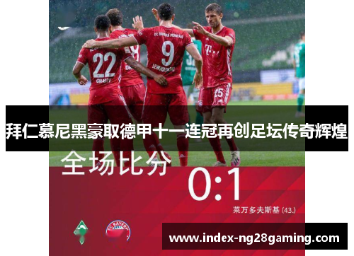 拜仁慕尼黑豪取德甲十一连冠再创足坛传奇辉煌 拜仁慕尼黑豪取德甲十一连冠再创足坛传奇辉煌