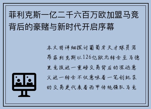 菲利克斯一亿二千六百万欧加盟马竞背后的豪赌与新时代开启序幕