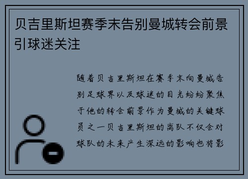 贝吉里斯坦赛季末告别曼城转会前景引球迷关注 贝吉里斯坦赛季末告别曼城转会前景引球迷关注