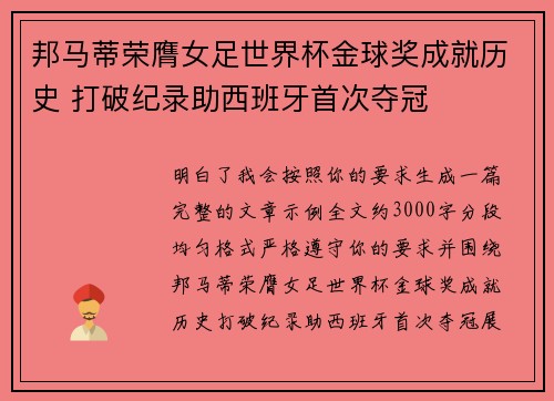 邦马蒂荣膺女足世界杯金球奖成就历史 打破纪录助西班牙首次夺冠 邦马蒂荣膺女足世界杯金球奖成就历史 打破纪录助西班牙首次夺冠