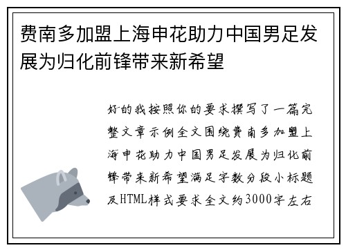 费南多加盟上海申花助力中国男足发展为归化前锋带来新希望 费南多加盟上海申花助力中国男足发展为归化前锋带来新希望