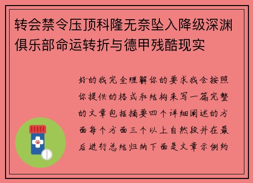 转会禁令压顶科隆无奈坠入降级深渊俱乐部命运转折与德甲残酷现实 转会禁令压顶科隆无奈坠入降级深渊俱乐部命运转折与德甲残酷现实