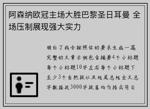 阿森纳欧冠主场大胜巴黎圣日耳曼 全场压制展现强大实力 阿森纳欧冠主场大胜巴黎圣日耳曼 全场压制展现强大实力